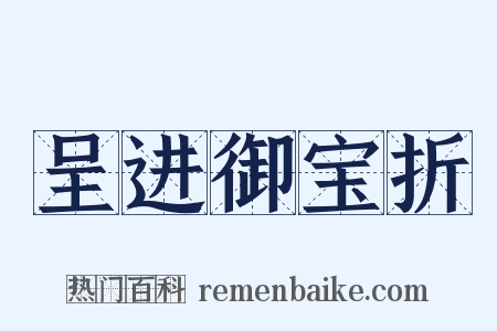 呈进御宝折是什么意思的图片